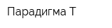 Парадигма-Т