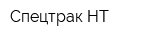 Спецтрак НТ