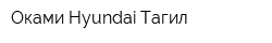 Оками Hyundai Тагил