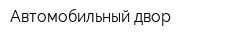 Автомобильный двор
