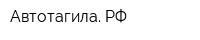 Автотагила РФ