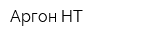 Аргон-НТ