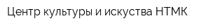 Центр культуры и искуства НТМК