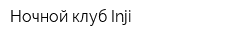 Ночной клуб Inji