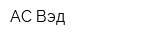 АС Вэд