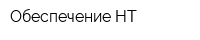 Обеспечение-НТ
