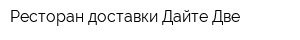 Ресторан доставки Дайте Две