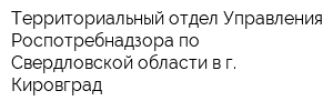Территориальный отдел Управления Роспотребнадзора по Свердловской области в г Кировград