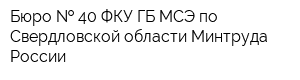 Бюро   40 ФКУ ГБ МСЭ по Свердловской области Минтруда России