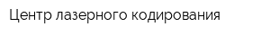 Центр лазерного кодирования