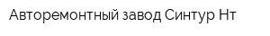 Авторемонтный завод Синтур-Нт
