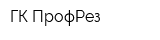 ГК ПрофРез