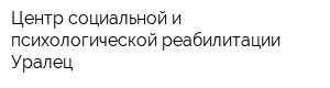 Центр социальной и психологической реабилитации Уралец