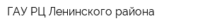 ГАУ РЦ Ленинского района