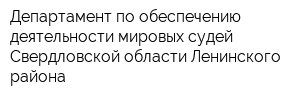 Департамент по обеспечению деятельности мировых судей Свердловской области Ленинского района