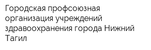 Городская профсоюзная организация учреждений здравоохранения города Нижний Тагил