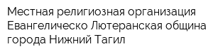Местная религиозная организация Евангелическо-Лютеранская община города Нижний Тагил