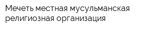 Мечеть местная мусульманская религиозная организация