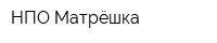 НПО Матрёшка
