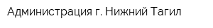 Администрация г Нижний Тагил