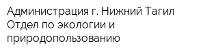 Администрация г Нижний Тагил Отдел по экологии и природопользованию