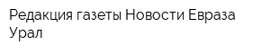 Редакция газеты Новости Евраза-Урал