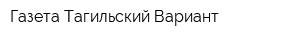 Газета Тагильский Вариант