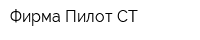 Фирма Пилот СТ