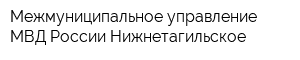 Межмуниципальное управление МВД России Нижнетагильское