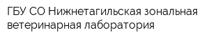 ГБУ СО Нижнетагильская зональная ветеринарная лаборатория