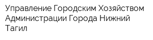 Управление Городским Хозяйством Администрации Города Нижний Тагил
