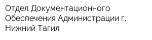 Отдел Документационного Обеспечения Администрации г Нижний Тагил