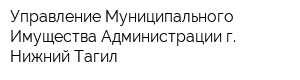 Управление Муниципального Имущества Администрации г Нижний Тагил