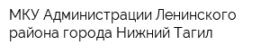 МКУ Администрации Ленинского района города Нижний Тагил