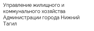 Управление жилищного и коммунального хозяйства Администрации города Нижний Тагил