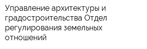 Управление архитектуры и градостроительства Отдел регулирования земельных отношений