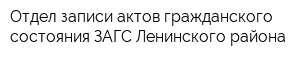 Отдел записи актов гражданского состояния ЗАГС Ленинского района