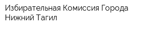 Избирательная Комиссия Города Нижний Тагил