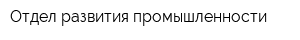 Отдел развития промышленности
