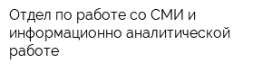 Отдел по работе со СМИ и информационно-аналитической работе