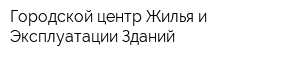 Городской центр Жилья и Эксплуатации Зданий