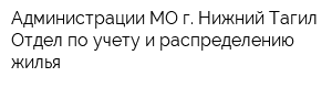 Администрации МО г Нижний Тагил Отдел по учету и распределению жилья