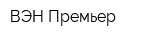 ВЭН-Премьер