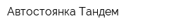 Автостоянка Тандем