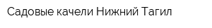 Садовые качели Нижний Тагил