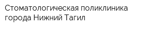 Стоматологическая поликлиника города Нижний Тагил