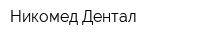 Никомед-Дентал