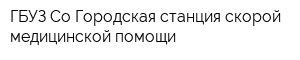ГБУЗ Со Городская станция скорой медицинской помощи