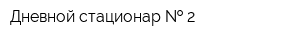 Дневной стационар   2