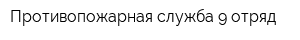 Противопожарная служба 9 отряд